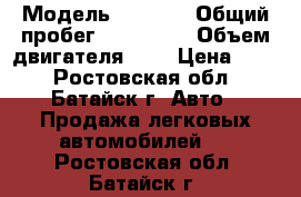  › Модель ­ 2 111 › Общий пробег ­ 124 381 › Объем двигателя ­ 2 › Цена ­ 70 - Ростовская обл., Батайск г. Авто » Продажа легковых автомобилей   . Ростовская обл.,Батайск г.